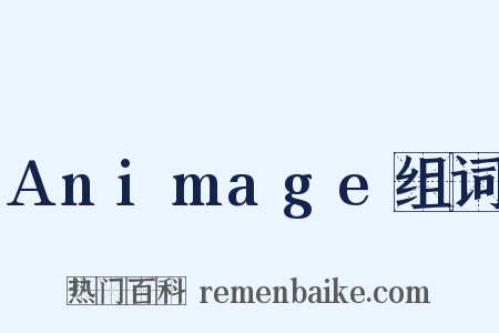 Animage组词是什么意思的图片